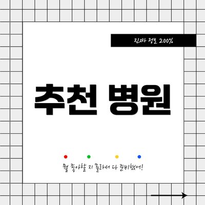 추천 병원