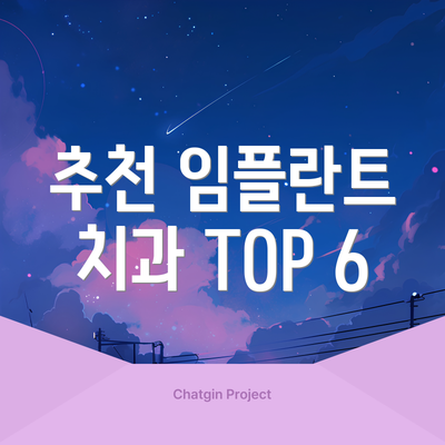 추천 임플란트 치과 TOP 6