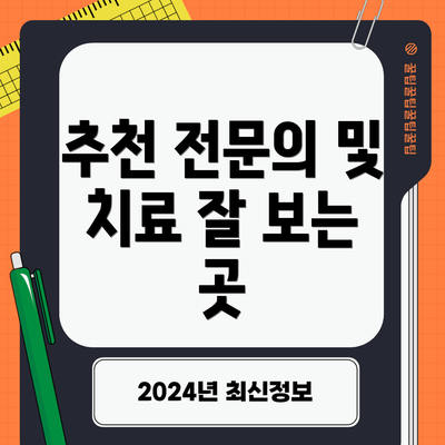 추천 전문의 및 치료 잘 보는 곳