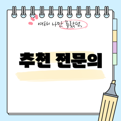 추천 전문의
