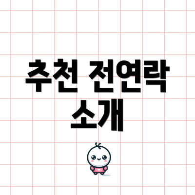 추천 전연락 소개
