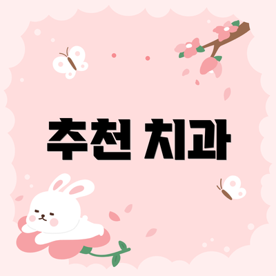 추천 치과