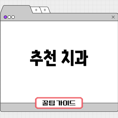 추천 치과