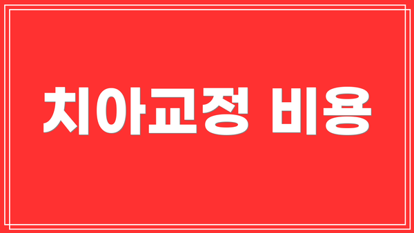 치아교정 비용