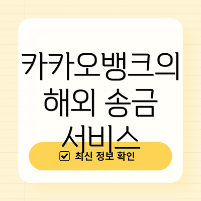 카카오뱅크의 해외 송금 서비스