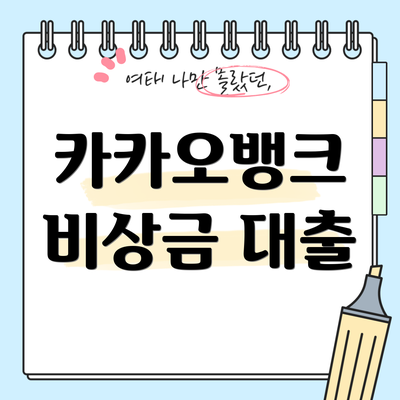 카카오뱅크 비상금 대출