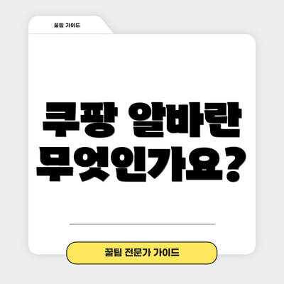 쿠팡 알바란 무엇인가요?