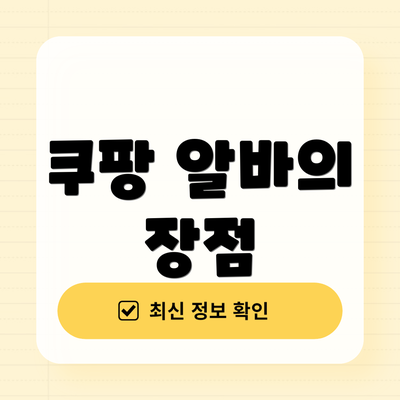 쿠팡 알바의 장점