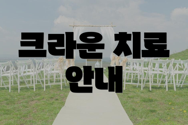 크라운 치료 안내