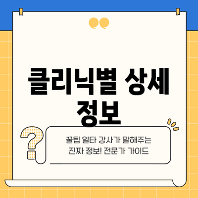 클리닉별 상세 정보