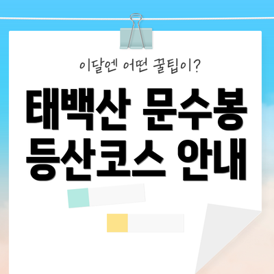 태백산 문수봉 등산코스 안내