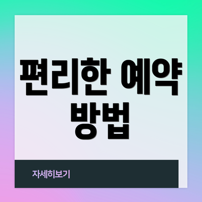 편리한 예약 방법