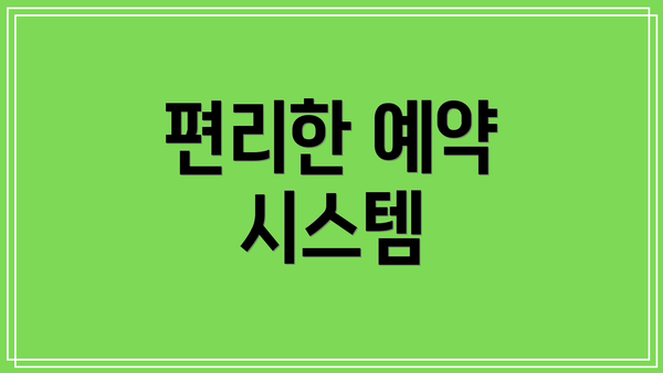 편리한 예약 시스템