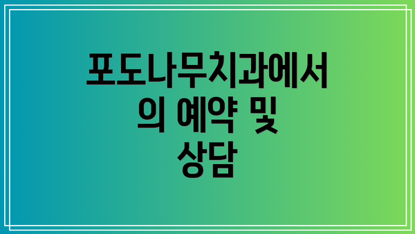 포도나무치과에서의 예약 및 상담
