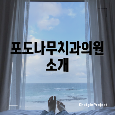 포도나무치과의원 소개