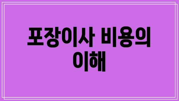 포장이사 비용의 이해