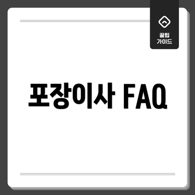 포장이사 FAQ
