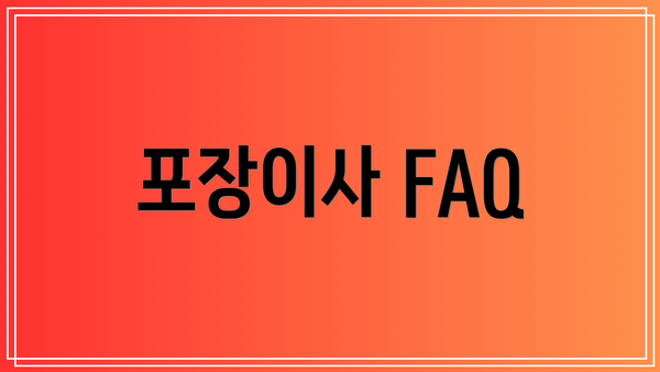 포장이사 FAQ
