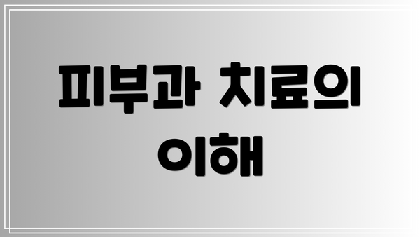 피부과 치료의 이해