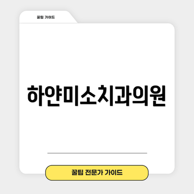 하얀미소치과의원