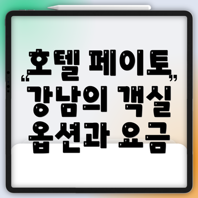 호텔 페이토 강남의 객실 옵션과 요금
