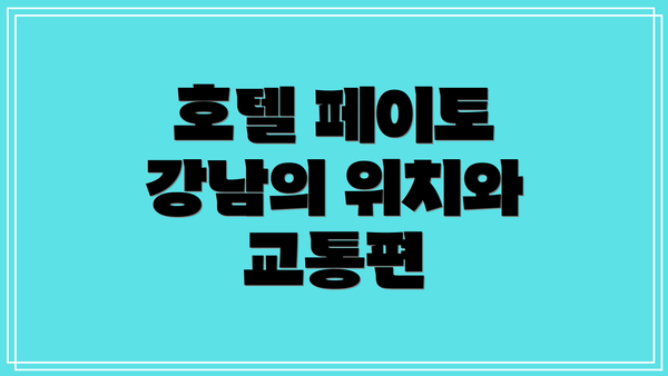 호텔 페이토 강남의 위치와 교통편