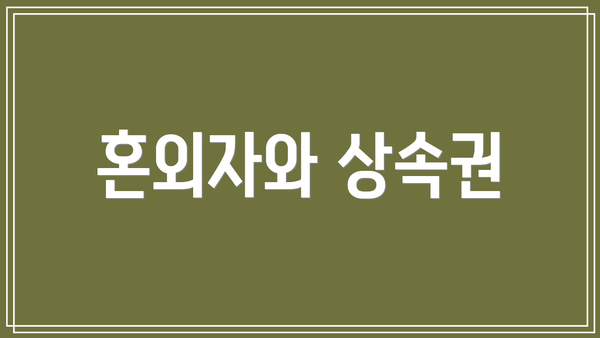 혼외자와 상속권