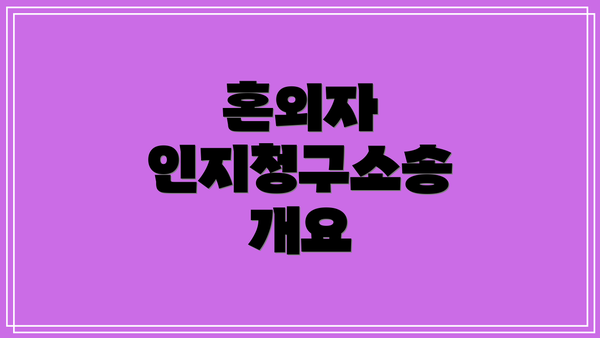 혼외자 인지청구소송 개요