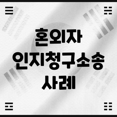 혼외자 인지청구소송 사례