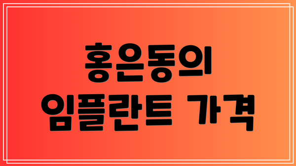 홍은동의 임플란트 가격