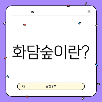 화담숲이란?