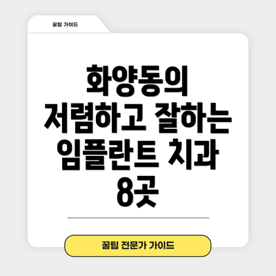 화양동의 저렴하고 잘하는 임플란트 치과 8곳