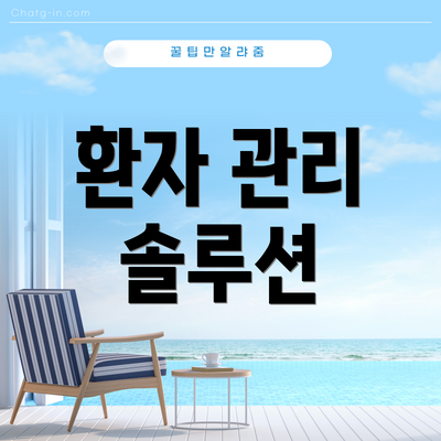환자 관리 솔루션