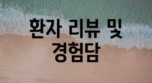 환자 리뷰 및 경험담