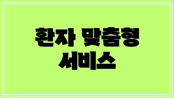 환자 맞춤형 서비스