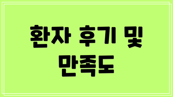 환자 후기 및 만족도