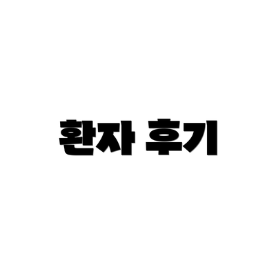환자 후기
