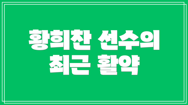 황희찬 선수의 최근 활약