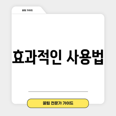 효과적인 사용법