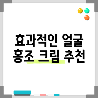 효과적인 얼굴 홍조 크림 추천