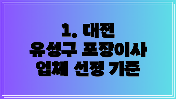 1. 대전 유성구 포장이사 업체 선정 기준