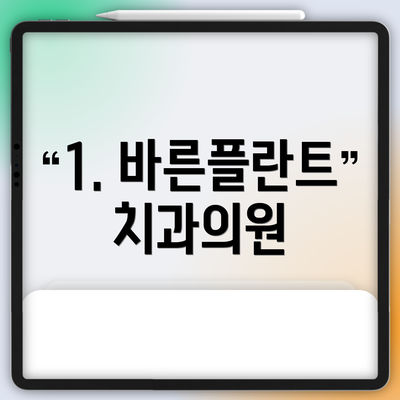 1. 바른플란트치과의원