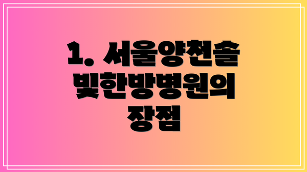 1. 서울양천솔빛한방병원의 장점