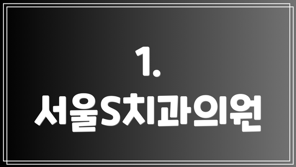 1. 서울S치과의원