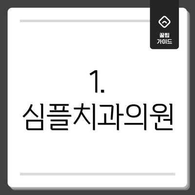 1. 심플치과의원