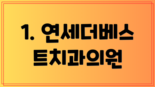 1. 연세더베스트치과의원