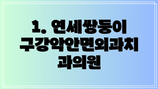 1. 연세쌍둥이구강악안면외과치과의원