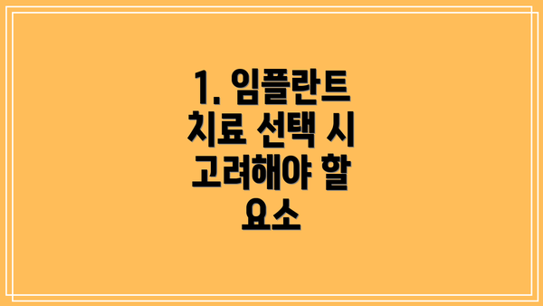 1. 임플란트 치료 선택 시 고려해야 할 요소