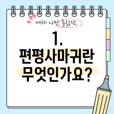 1. 편평사마귀란 무엇인가요?