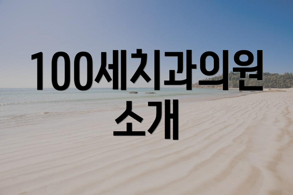 100세치과의원 소개